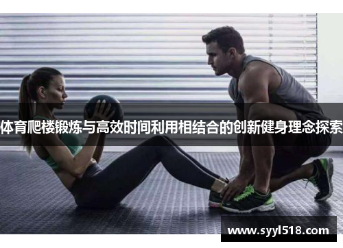 体育爬楼锻炼与高效时间利用相结合的创新健身理念探索
