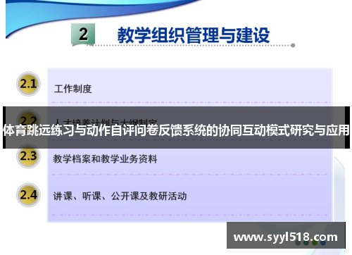 体育跳远练习与动作自评问卷反馈系统的协同互动模式研究与应用
