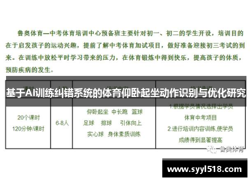 基于AI训练纠错系统的体育仰卧起坐动作识别与优化研究