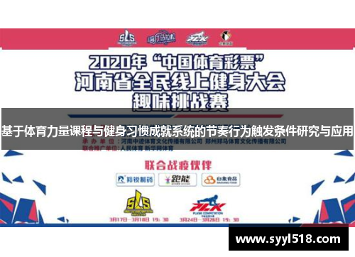 基于体育力量课程与健身习惯成就系统的节奏行为触发条件研究与应用