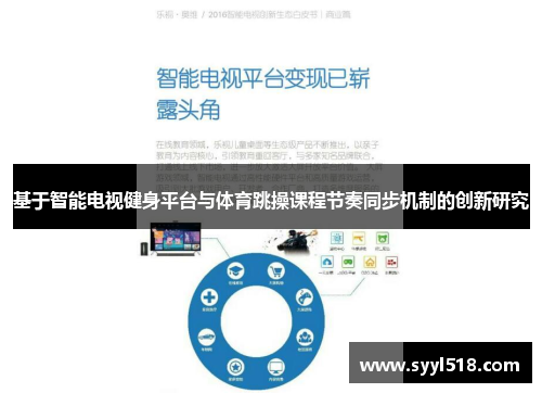 基于智能电视健身平台与体育跳操课程节奏同步机制的创新研究