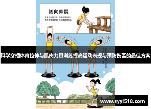 科学穿插体育拉伸与肌肉力量训练提高运动表现与预防伤害的最佳方案