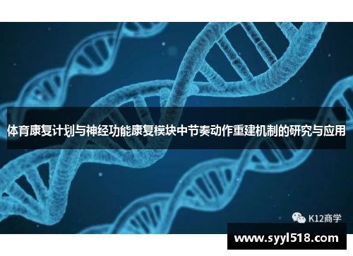 体育康复计划与神经功能康复模块中节奏动作重建机制的研究与应用