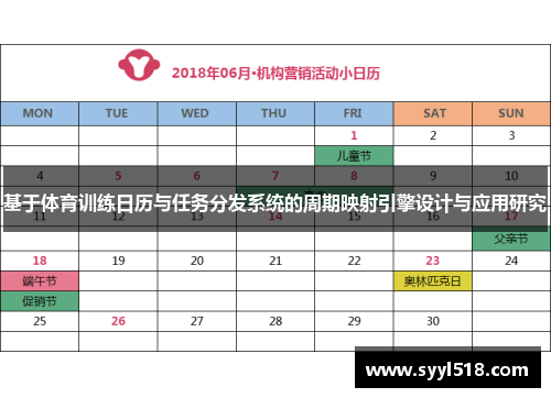 基于体育训练日历与任务分发系统的周期映射引擎设计与应用研究