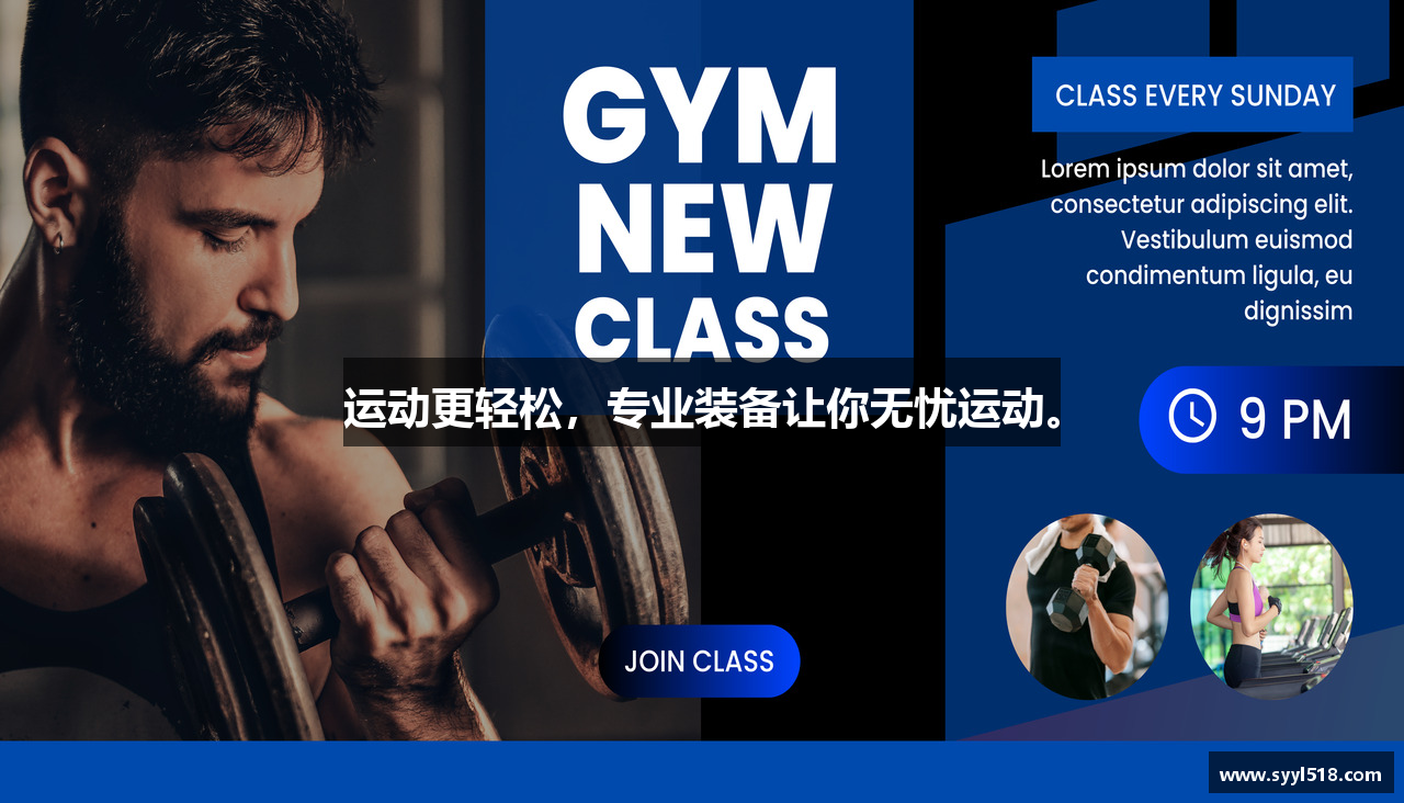 运动更轻松，专业装备让你无忧运动。