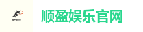 顺盈娱乐官网